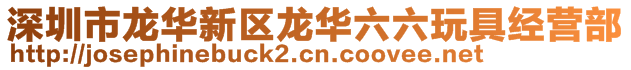 深圳市龙华新区龙华六六玩具经营部