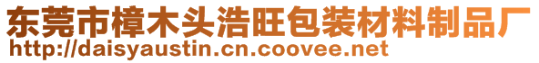 東莞市樟木頭浩旺包裝材料制品廠