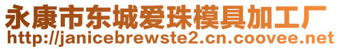 永康市東城愛珠模具加工廠