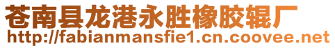 蒼南縣龍港永勝橡膠輥廠