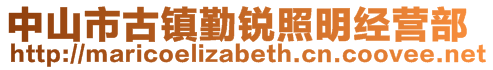 中山市古鎮勤銳照明經營部