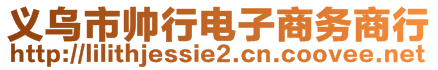 義烏市帥行電子商務(wù)商行