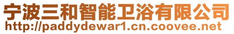 寧波三和智能衛(wèi)浴有限公司