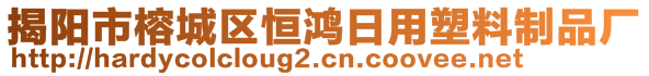 揭陽市榕城區(qū)恒鴻日用塑料制品廠