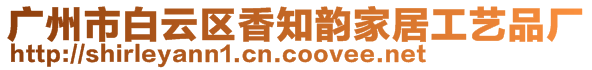 廣州市白云區(qū)香知韻家居工藝品廠