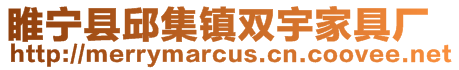 睢寧縣邱集鎮雙宇家具廠