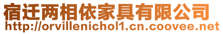 宿遷兩相依家具有限公司