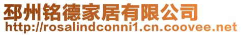 邳州銘德家居有限公司