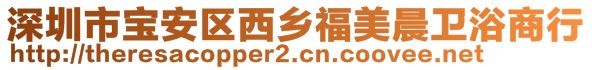 深圳市宝安区西乡福美晨卫浴商行