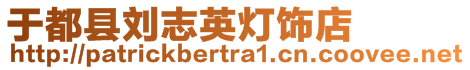 于都縣劉志英燈飾店