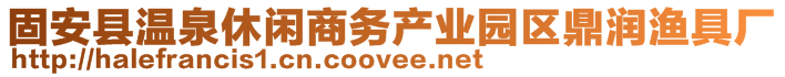 固安縣溫泉休閑商務(wù)產(chǎn)業(yè)園區(qū)鼎潤(rùn)漁具廠