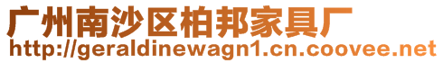 廣州南沙區(qū)柏邦家具廠