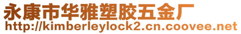 永康市華雅塑膠五金廠