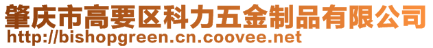 肇慶市高要區(qū)科力五金制品有限公司