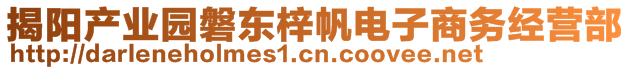 揭陽產(chǎn)業(yè)園磐東梓帆電子商務(wù)經(jīng)營(yíng)部