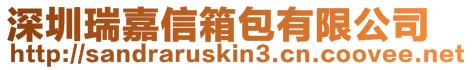 深圳瑞嘉信箱包有限公司
