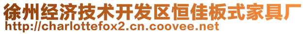 徐州經濟技術開發區恒佳板式家具廠