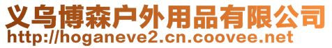 義烏博森戶外用品有限公司