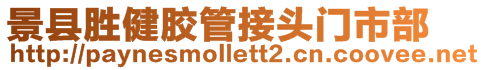 景縣勝健膠管接頭門市部