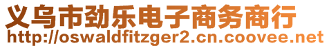 義烏市勁樂電子商務商行