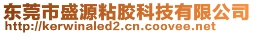 東莞市盛源粘膠科技有限公司