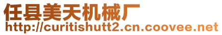 任縣美天機械廠