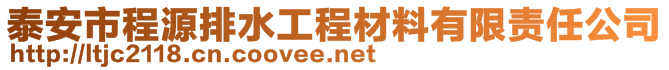 泰安市程源排水工程材料有限責(zé)任公司