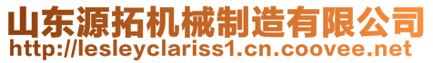 山東源拓機械制造有限公司