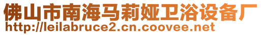 佛山市南海馬莉婭衛(wèi)浴設備廠