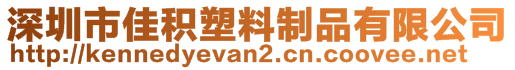 深圳市佳積塑料制品有限公司