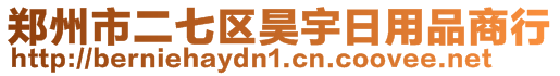 鄭州市二七區昊宇日用品商行