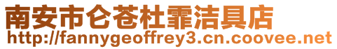 南安市侖蒼杜霏潔具店