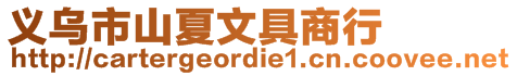 義烏市山夏文具商行