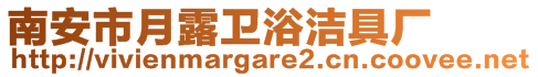 南安市月露衛(wèi)浴潔具廠