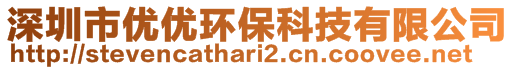 深圳市优优环保科技有限公司