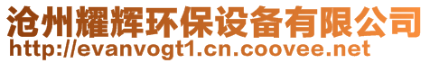 滄州耀輝環保設備有限公司