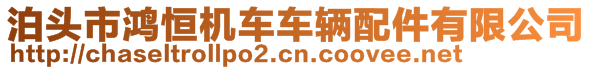 泊頭市鴻恒機車車輛配件有限公司