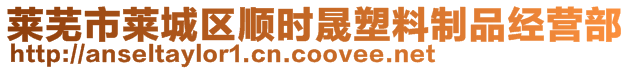 萊蕪市萊城區(qū)順時(shí)晟塑料制品經(jīng)營(yíng)部