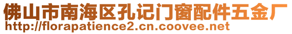 佛山市南海區(qū)孔記門窗配件五金廠