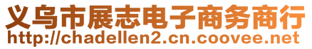 義烏市展志電子商務(wù)商行