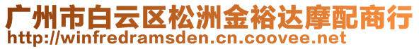 廣州市白云區(qū)松洲金裕達摩配商行