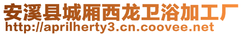 安溪縣城廂西龍衛浴加工廠