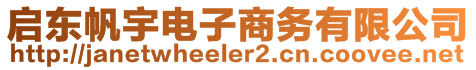 啟東帆宇電子商務(wù)有限公司