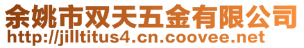 余姚市雙天五金有限公司