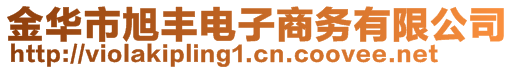 金華市旭豐電子商務(wù)有限公司