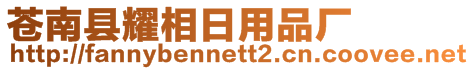 蒼南縣耀相日用品廠