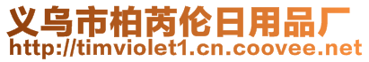 義烏市柏芮倫日用品廠