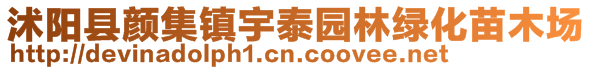 沭阳县颜集镇宇泰园林绿化苗木场