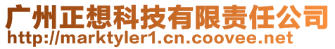 廣州正想科技有限責(zé)任公司