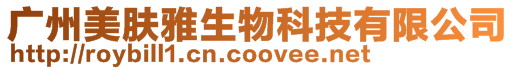廣州美膚雅生物科技有限公司